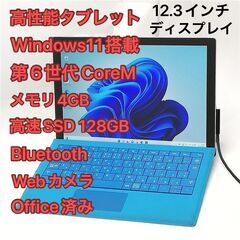 タブレット 12.3インチ マイクロソフト Surface Pro 4 中古良品 第6世代CoreM 高速SSD メモリ4GB Wi-Fi Bluetooth webカメラ Windows11 Office済