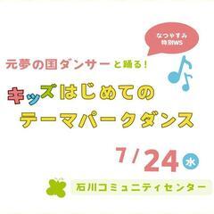 はじめてのキッズテーマパークダンス★7/24(水)