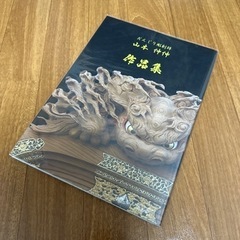 彫物　写真集　だんじり　地車　山本仲伸　作品集