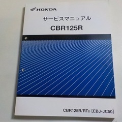 CBR125Rサービスマニュアルを探しています