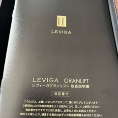 ⭐︎お値下げ【新品 未使用】LEVIGA レヴィーガグランリフト 高