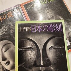 土門拳　日本の彫刻　全３巻　定価26,400円　美術書