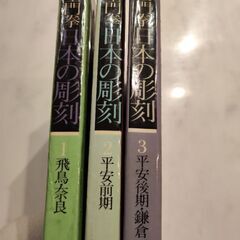 土門拳　日本の彫刻　全３巻　定価26,400円　美術書の画像