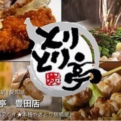 豊田市で婚活パーティー❤️ とりとり亭　24年7月20日18時