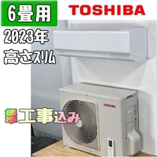 東芝 6畳用 ルームエアコン 2023年製 工事費込み #9564