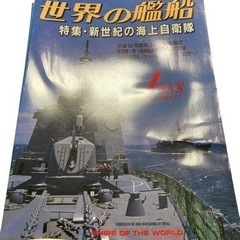世界の艦船 特集・新世紀の海上自衛隊 2001年1月特大号.No...