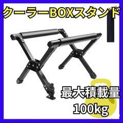 クーラーボックススタンド　クーラースタンド ツールボックス 収納...