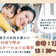 ７月２日（火） 13：30～ 家庭の対話を豊かに：90分で学ぶコ...