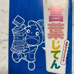 小3 言葉じてん
