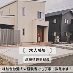 積算事務員募集しております。