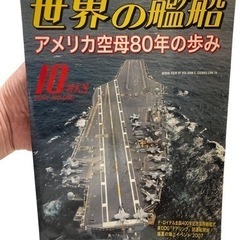 世界の艦船 アメリカ空母80年の歩み 2007年10月特大号.N...
