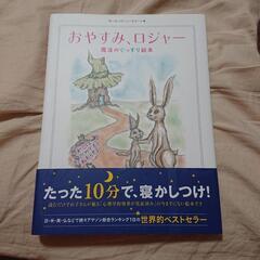 おやすみ、ロジャー　魔法のぐっすり絵本