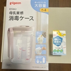 Pigeon 哺乳瓶消毒ケース＆消毒薬(粉末)