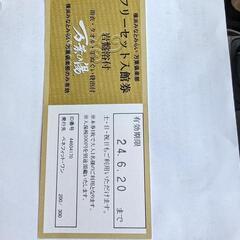 横浜みなとみらい　万葉倶楽部　フリーセットチケット