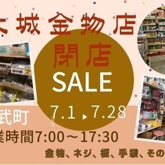 閉店セール　金武大城金物店　業者歓迎　一般ok
