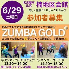 6/29(土) 当日OK‼️ZUMBA GOLD【名古屋市北区】