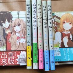 漫画　放課後は喫茶店で　あずさきな


