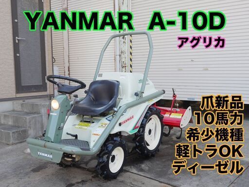 乗る」　耕うん機が、コンセプト！アグリカ A-10D 爪新品 動作確認済 動画有