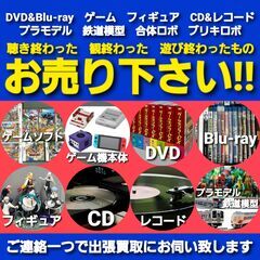 観終わったもの、遊び終わったもの、お売り下さい！の画像