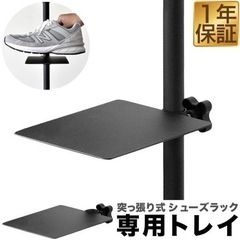【新品未使用】突っ張り式シューズラック専用棚板