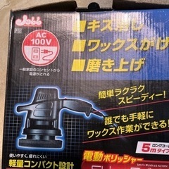 「商談中」　電動ポリッシャー中古　おまけ付きの画像