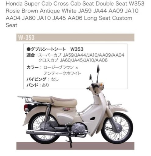 ダブルシートW-353 アウトスタンディングモーターサイクル｜ダブルシート W-353 JA59 JA60 