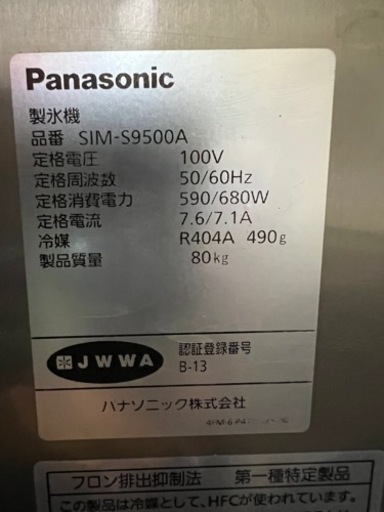 パナソニック製氷機 95kg  2015年