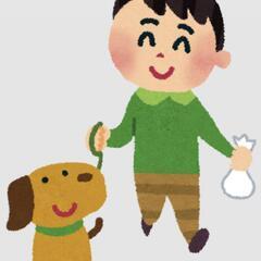 犬の散歩にご一緒させてください