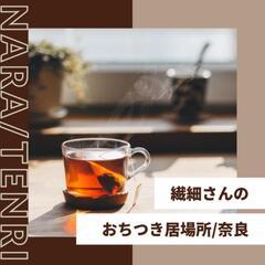 6/30 繊細さんのおちつき居場所/奈良

