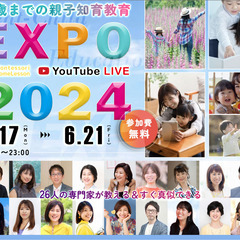 【参加費無料】10歳までの 親子 知育教育EXPO 2024