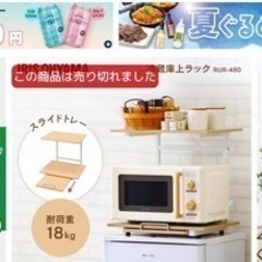 なんでも置けて便利！冷蔵庫上ラック 電子レンジラックの画像
