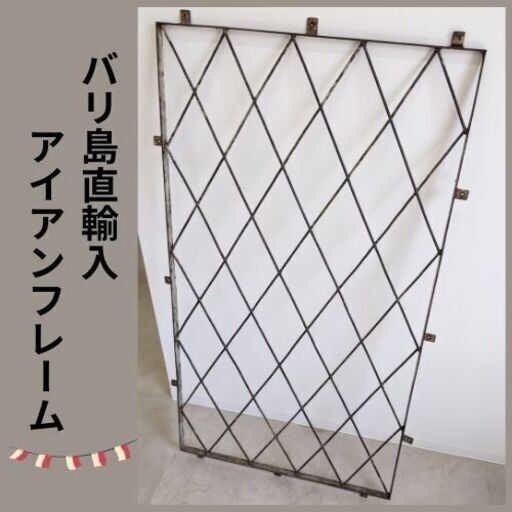 ラスト1点！　バリ島直輸入　アイアンフレーム　110cm×61cm