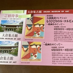 もうひとりのル・コルビュジエ ♡ 大倉集古館 ♡ ２枚セット！