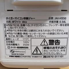 【決定済】炊飯器 タイガー JAI-H550 3合 2013年製 非対面でのお渡しの画像