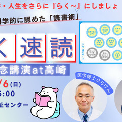 『らく速読」出版記念講演 at 高崎  〜読書も人生もさらに「ら...