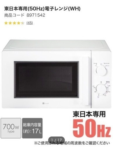 ニトリ電子レンジ(2年使用)