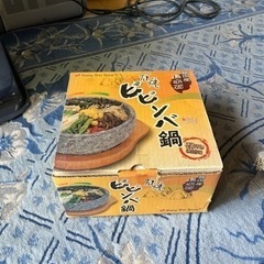 （未使用品）石焼ビビンバ鍋