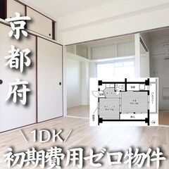 0180 ☆初期費用ゼロです！京都府長岡京市にある物件です☆