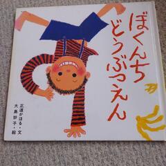 ぼくんちどうぶつえん