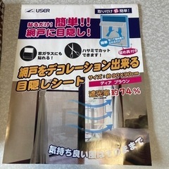 網戸の目隠し