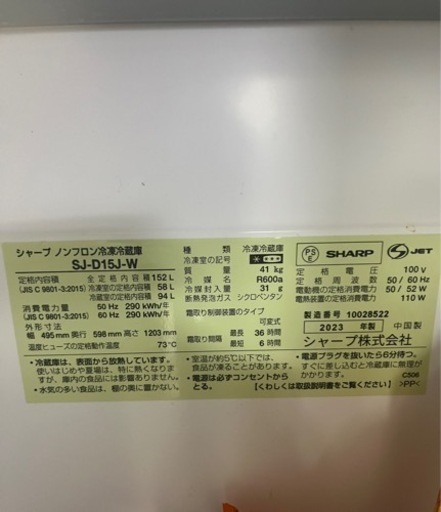 　シャープ　2023年式　冷蔵庫　152L