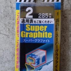 未使用品 PIAA スノーワイパー スーパーグラファイト