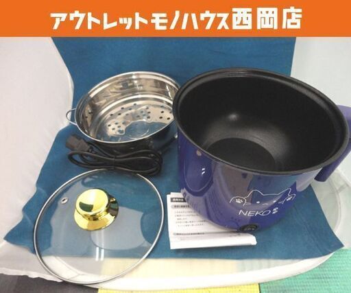 NEKO 電気マルチポット chic 火力2段階調節 電気鍋 蒸し器 ネイビー 吉田産業 札幌 西岡店