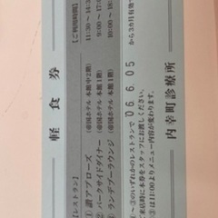 帝国ホテル軽食券