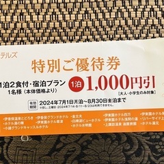 伊藤園ホテルズ　特別ご優待券