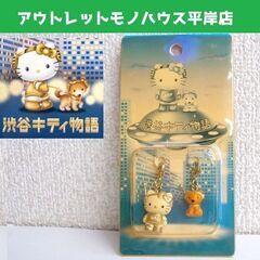 未開封・中キレイ ハローキティ ご当地 渋谷キティ物語 チャーム...