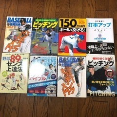 【お譲り先決まりました】野球　ピッチング　バッティングの本　お譲...