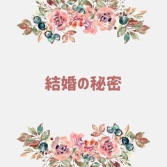 古典で知る結婚の秘密