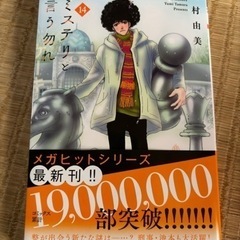 ミステリと言う勿れ マンガ本