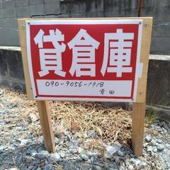 貸し倉庫 - 不動産